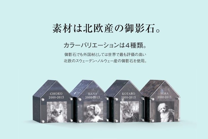 素材は北欧産の御影石。
