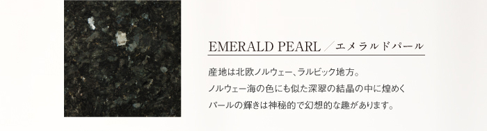EMERALD PEAL ／ エメラルドパール