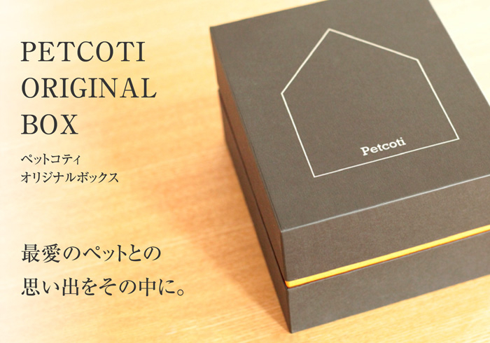 最愛のペットとの思い出をその中に。