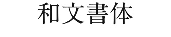 和文書体