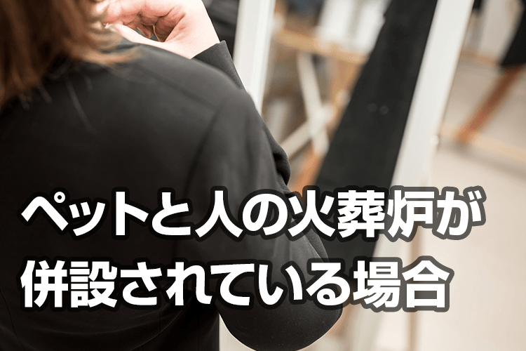 人間の火葬場と併設されている場所に適した服装