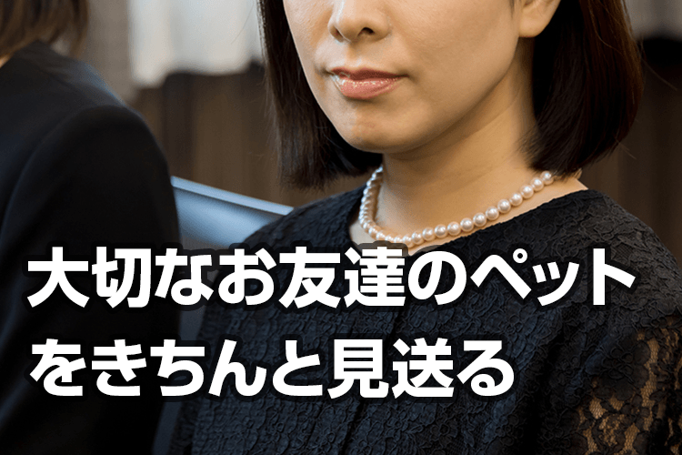 知人のペット葬儀にいくときの服装