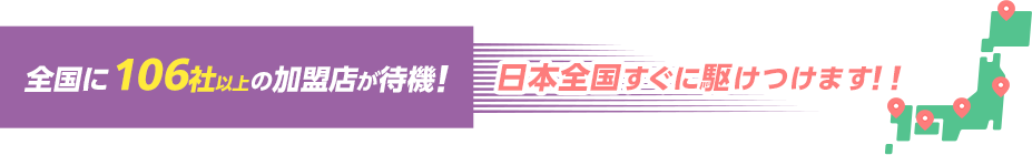 全国に加盟店が待機！