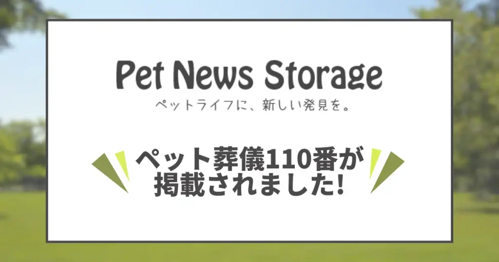 Pet News Strageにペット葬儀110番が掲載されました！